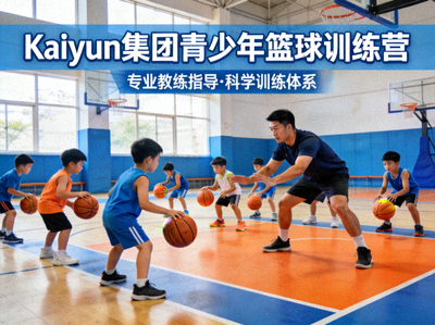 Kaiyun集团青少年篮球训练营 - 孩子们在专业教练指导下练习篮球