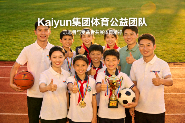 Kaiyun集团体育公益团队合影 - 志愿者与受益者共同展示体育精神