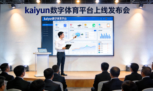 kaiyun数字体育平台上线发布会 - 技术人员演示平台功能
