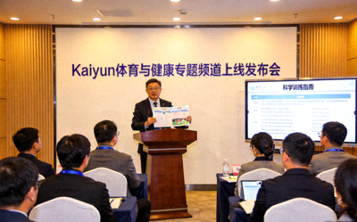 Kaiyun体育与健康专题频道上线发布会，运动医学专家正在讲解科学训练指南