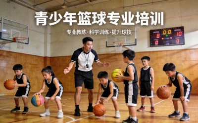 青少年体育培训项目 - 专业教练指导孩子们进行篮球训练