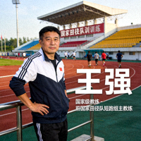 王强国家级教练 - 前国家田径队短跑组主教练