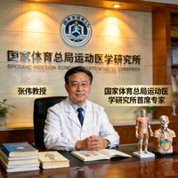 张伟教授 - 国家体育总局运动医学研究所首席专家